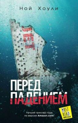 "Перед падением". Ной Хоули  