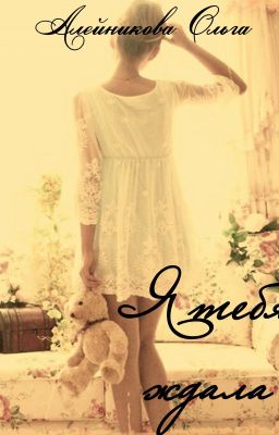 Я тебя ждала