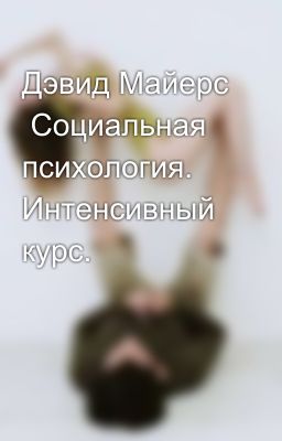 Дэвид Майерс  Социальная психология. Интенсивный курс.
