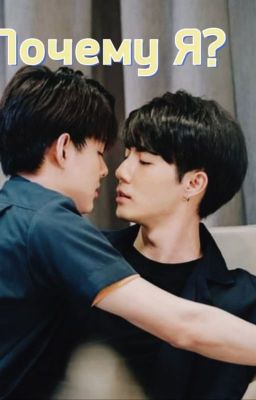 Почему я?