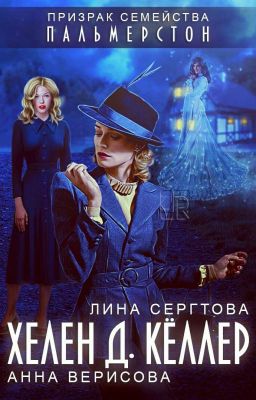Хелен Д. Кёллер. Призрак семейства Пальмерстон.