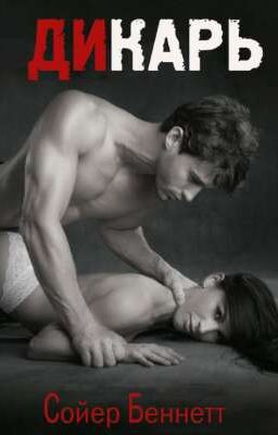 ДИКАРЬ 18+
