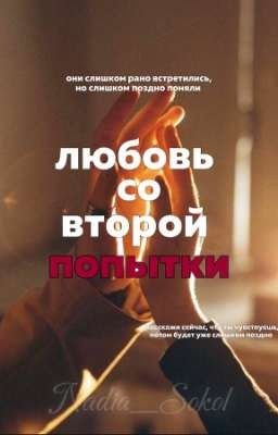 Любовь со второй попытки 