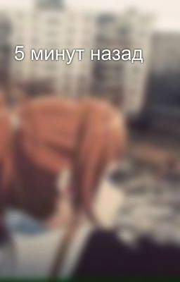 5 минут назад