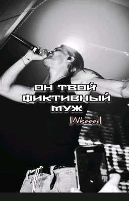 Он твой фиктивный муж.. ||Nkeeei||