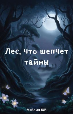 Лес, что шепчет тайны