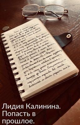 Попасть в прошлое.