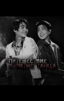 Путешествие в ритме танца