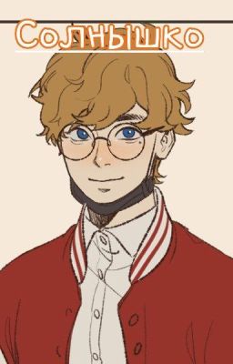 Солнышко