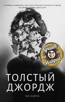 Толстый Джордж