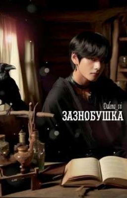 Зазнобушка 