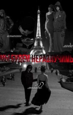 мы будем неразлучимы//9mice