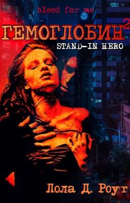 Гемоглобин. Stand-In Hero| Season 2