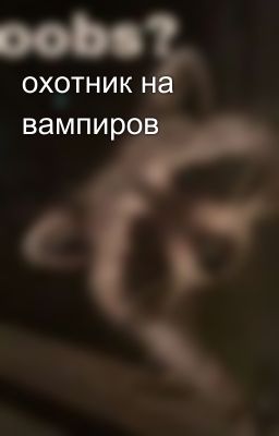охотник на вампиров