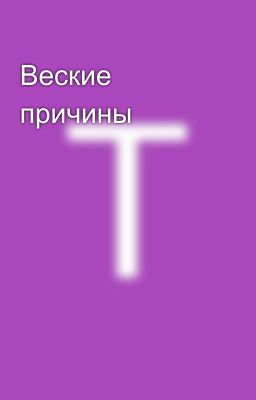 Веские причины