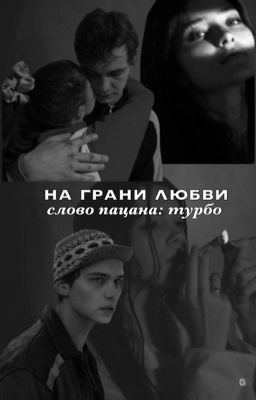 На грани любви| Турбо