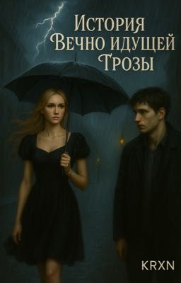 История Вечно Идущей грозы