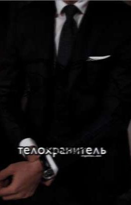телохранитель 