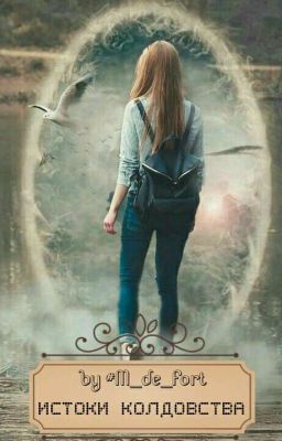 Истоки Колдовства |РЕДАКТУРА|