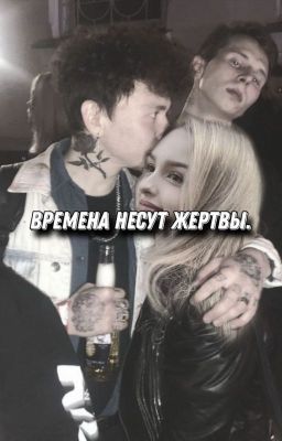 времена несут жертвы.\\\\Глеб Викторов