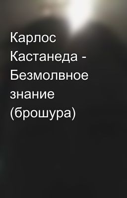 Карлос Кастанеда - Безмолвное знание (брошура)