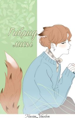 Гибрид лисы