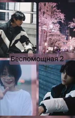 Беспомощная 2