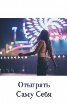 Отыграть саму себя