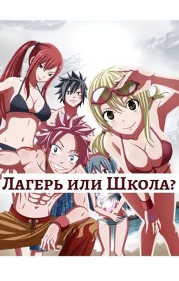 Лагерь или школа?