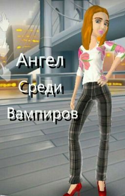 Ангел среди Вампиров 