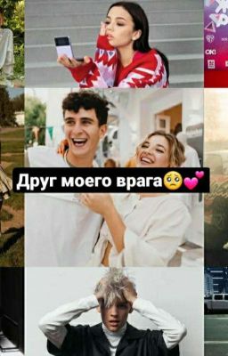 Друг Моего Врага🥺❤(ЗАКОНЧЕНО)