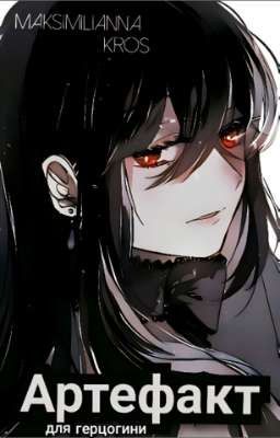 Артефакт для Геоцогини 