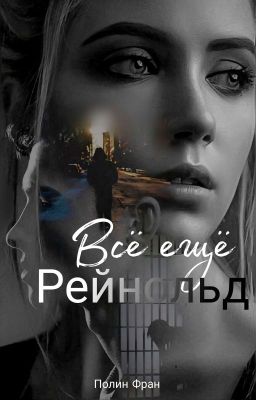 Всё ещё Рейнольд 18+