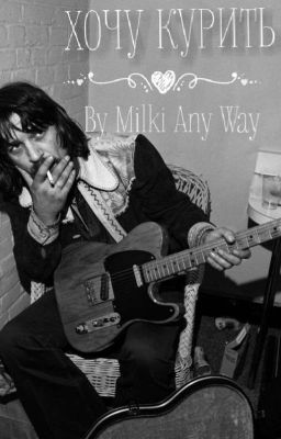 ХОЧУ КУРИТЬ 
