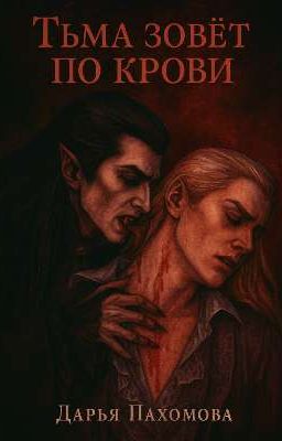 Тьма зовёт по крови