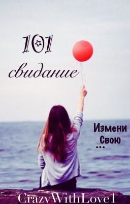 101 свидание