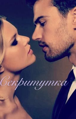 Секритутка