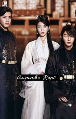 Царство Корё