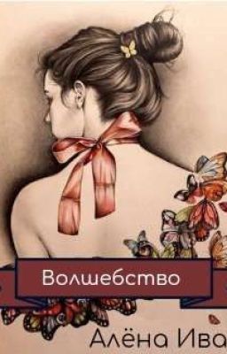 Волшебство