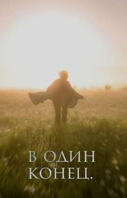 В один конец. 
