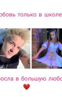 Любовь только в школе переросла в большую любовь