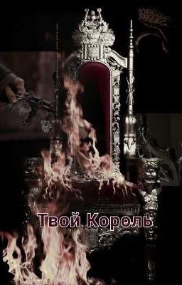 Твой король [В разработке]