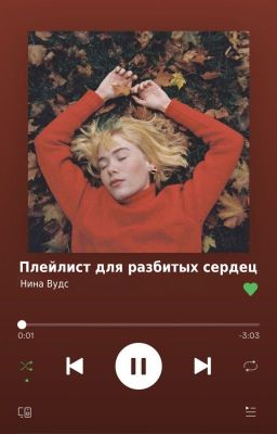 Плейлист для разбитых сердец