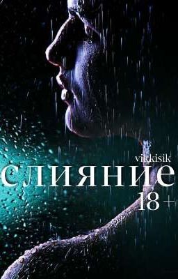Слияние | 18+