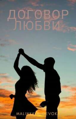 Договор любви 
