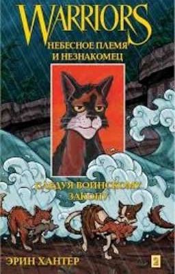 Коты-Воители. Небесное племя и незнакомец. Следуя воинскому закону