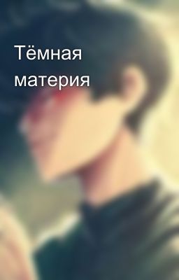 Тёмная материя