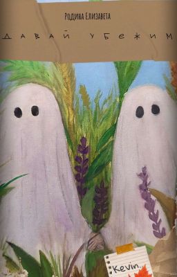 Давай убежим