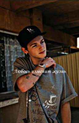 《Любовь изменит жизнь?》