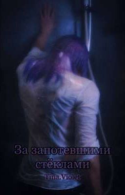 За запотевшими стёклами